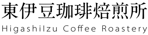 東伊豆珈琲焙煎所